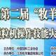 中国第二届“牧羊杯”颗粒机操作技能大赛