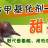 甜菜碱
