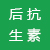 后抗生素时代