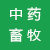 中药畜牧应用专区
