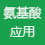 氨基酸应用专区