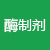 酶制剂