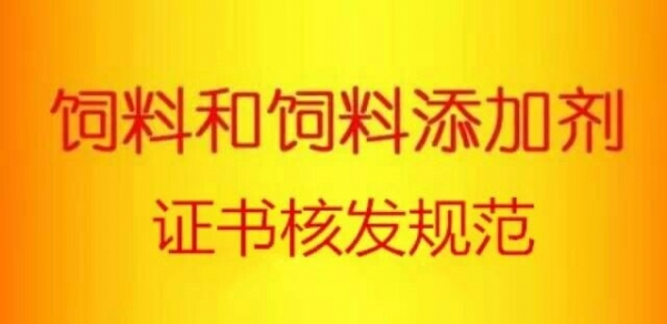 2015年新饲料和新饲料添加剂证书核发规范