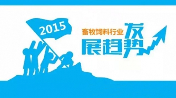 2015年我国畜牧饲料业发展趋势分析