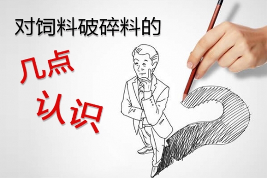 对饲料破碎料的几点认识，欢迎大家拍砖