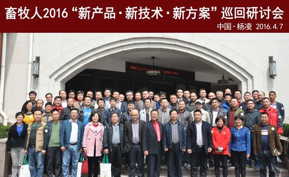 畜牧人2016“新产品 新技术 新方案”全国巡回研讨会（杨凌站）成功召开