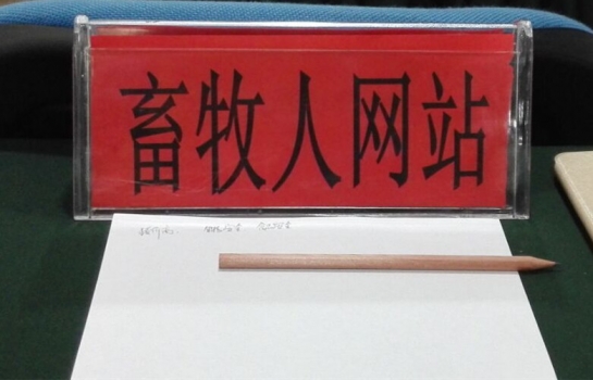 畜牧人发布现场_副本.jpg