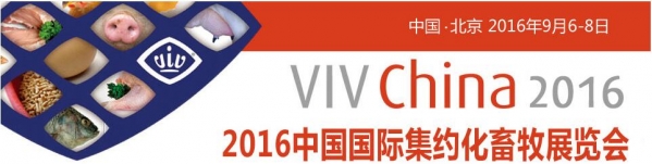 Welcome to VIV China 2016——国际化畜牧业展览会即将拉开序幕