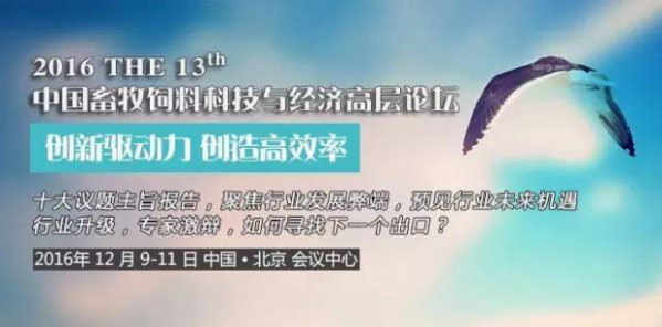 2016年第十三届中国畜牧饲料科技与经济高层论坛（最后一轮通知）