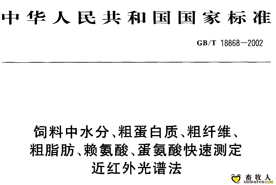 饲料近红外快检国标