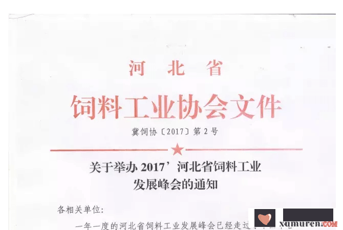 关于举办2017’河北省饲料工业发展峰会的通知_01.png