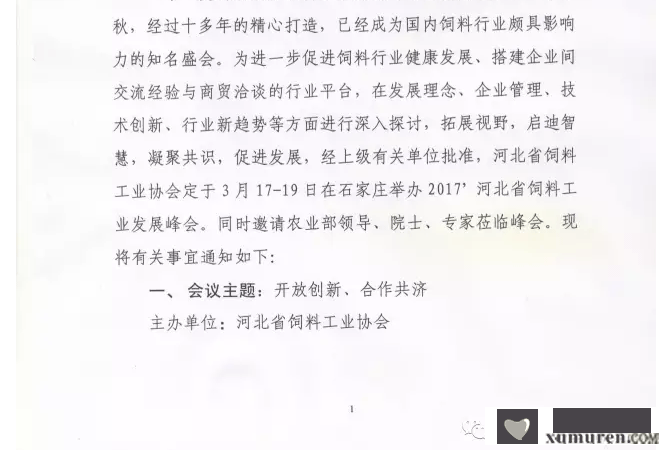 关于举办2017’河北省饲料工业发展峰会的通知_02.png