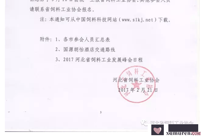 关于举办2017’河北省饲料工业发展峰会的通知_06.png