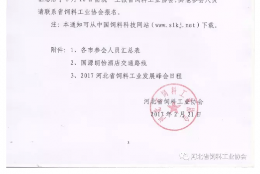 关于举办2017’河北省饲料工业发展峰会的通知_06.png