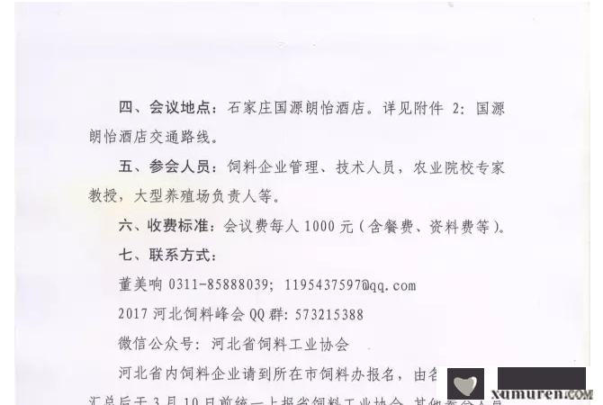 关于举办2017’河北省饲料工业发展峰会的通知_05.png