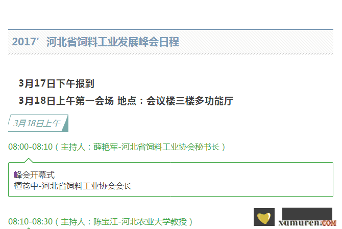关于举办2017’河北省饲料工业发展峰会的通知_07.png