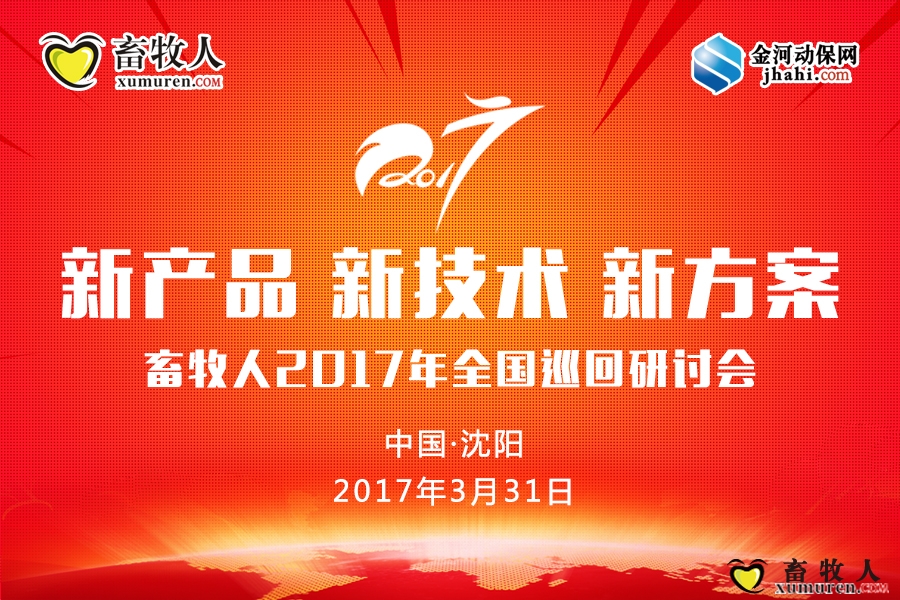 畜牧人2017年新产品新技术新方案微信图.jpg