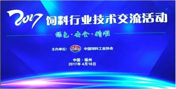2017饲料行业技术交流活动听课笔记集锦