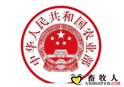 农业部公告.jpg