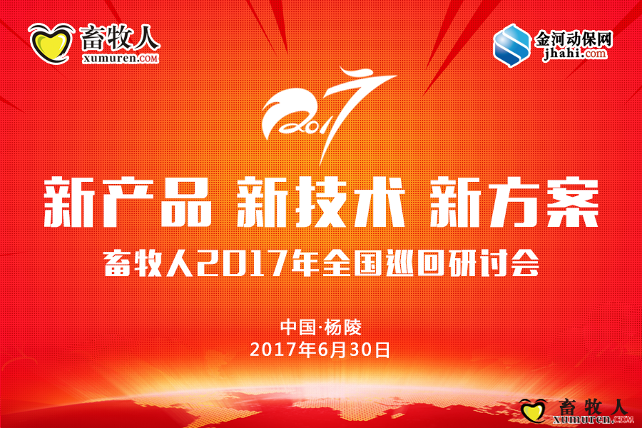 畜牧人2017年新产品新技术新方案.png