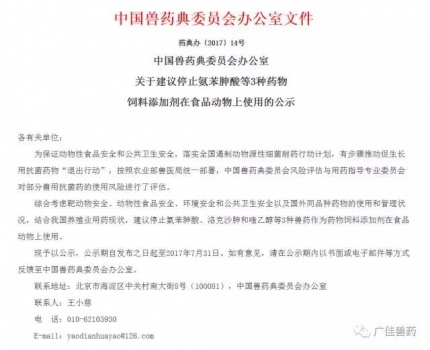 刚刚,中国兽药典委员会办公室建议停止3种药物饲料添加剂在食品动物上使用!