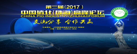 第三届(2017)中国猪业(珠海)高峰论坛会议