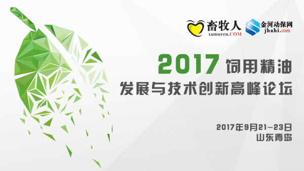 【9月21-23 青岛】2017饲用精油发展与技术创新高峰论坛