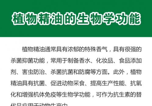植物精油的生物学功能0719_01.jpg