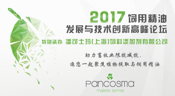 精油会议潘可士玛.png