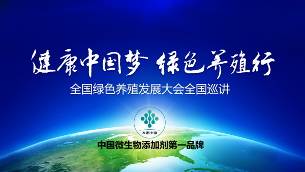 大禹生物绿色养殖全国巡讲隆重启幕