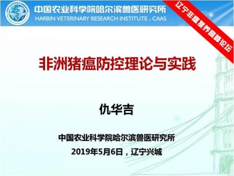仇华吉—非洲猪瘟防控理论与实践！