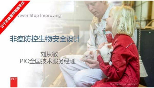刘从敏—非瘟防控生物安全设计
