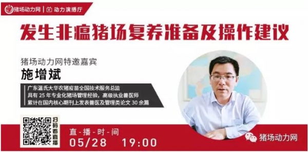 干货！广东温氏大华农施增斌:发生非瘟猪场复养准备及操作建议