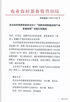 农业农村部畜牧兽医局关于“饲料和饲料添加剂产品备案系统”试运行的通知