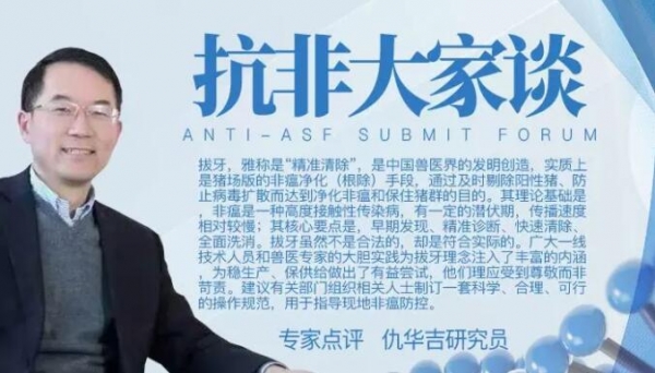 仇华吉研究员：非瘟是可防可控的，如何建立有效的防控体系？