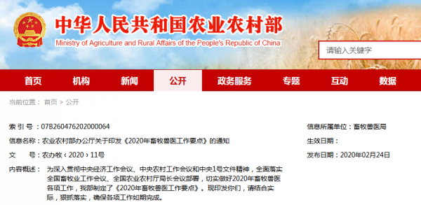 农业农村部办公厅关于印发《2020年畜牧兽医工作要点》的通知