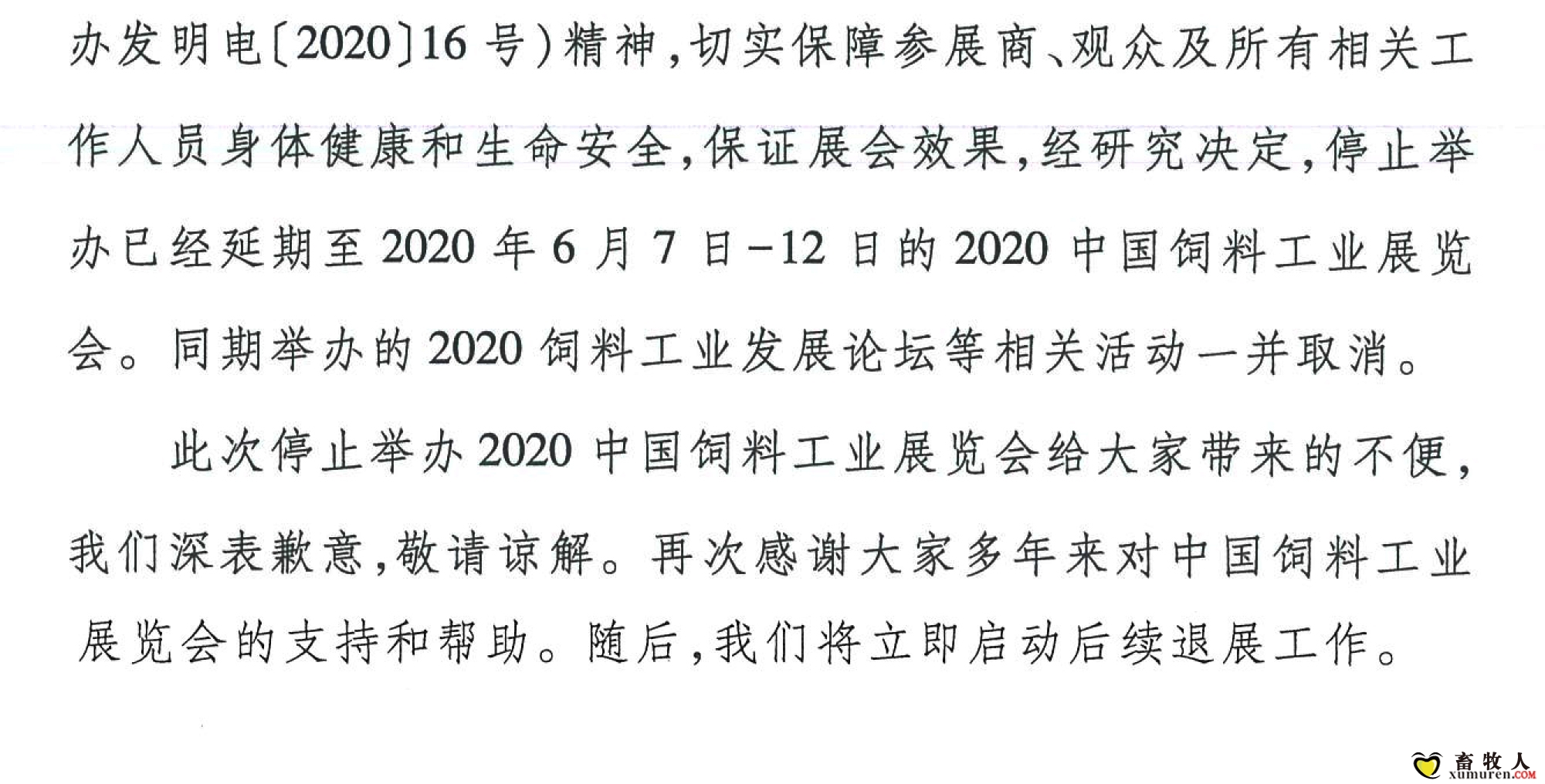 关于停止举办2020中国饲料工业展览会的通知(1)-1_03.jpg