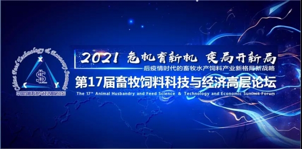 构建新格局 树立新标杆——第十七届中国畜牧饲料科技与经济高层论坛在深圳圆满落幕