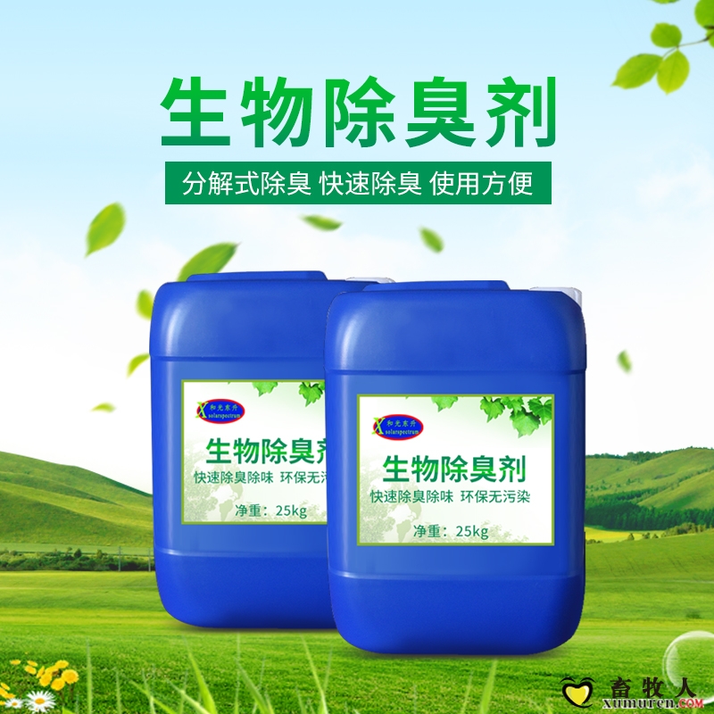 生物除臭剂