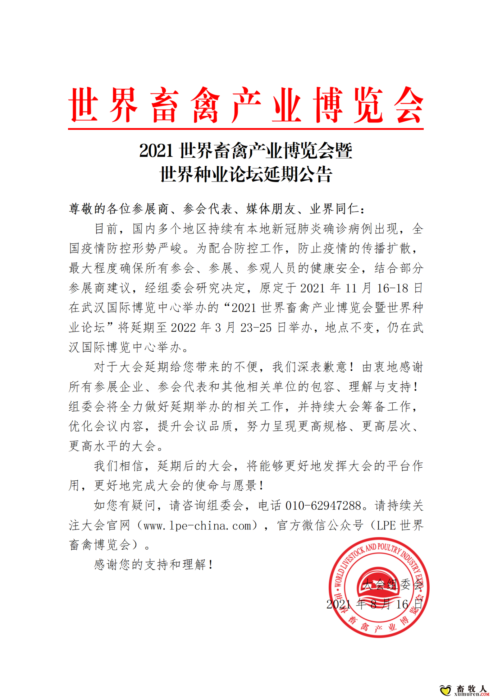 公告：2021世界畜禽产业博览会暨世界种业论坛延期至2022年3月举办_01.png