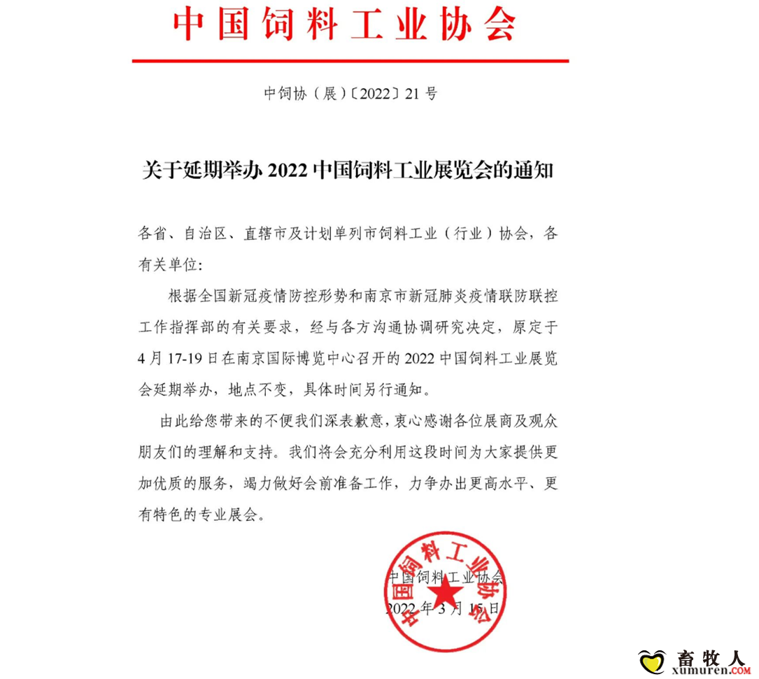 关于延期举办2022中国饲料工业展览会的通知.png