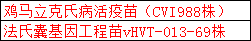 鸡马立克氏病活疫苗（CVI988 株）、法氏囊基因工程苗 VHT-013-69 株需要这两个-1.png