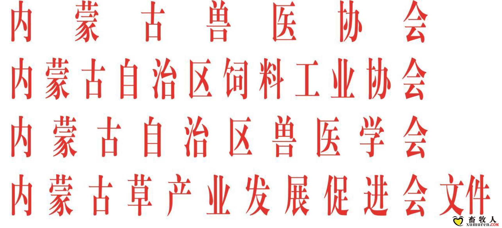 2025年第二十二届内蒙古畜牧兽医博览会-文件-1_01.jpg