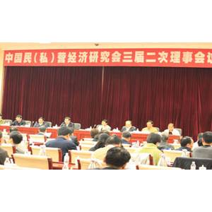 广安生物总裁出席中国民（私）营经济研究会