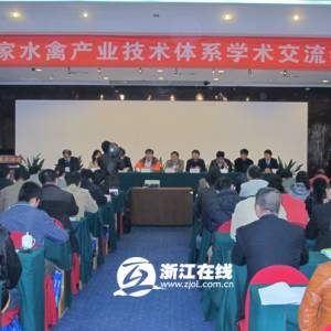 全国“鸭司令”齐聚杭城探讨水禽养殖方式与健康