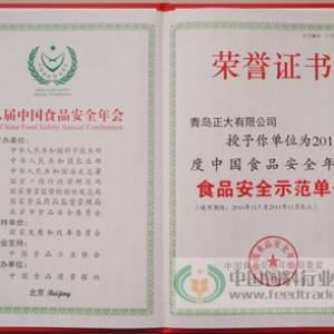 青岛正大获“第八届中国食品安全年会食品安全示范单位”荣誉称号