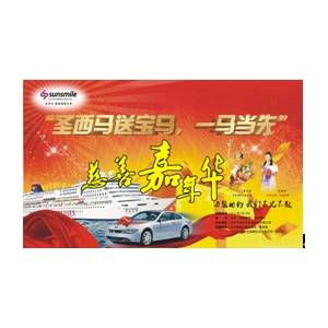 “圣西马送宝马，一马当先”慈善嘉年华活动盛典