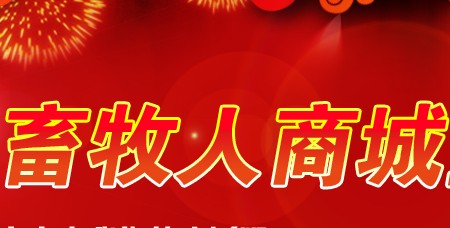 畜牧人商城专题
