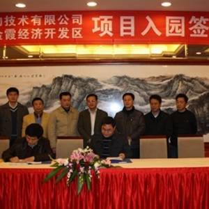 湖南普菲克生物科技有限公司举行项目入园签约仪式