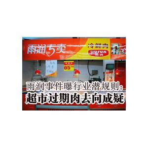 雨润陷“过期门” 步双汇后尘？
